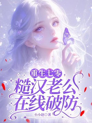 重生七零,糙汉老公在线破防