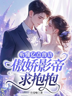 听懂亿点兽语,傲娇影帝求抱抱
