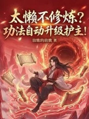 太懒不修炼?功法自动升级护主!