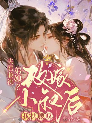 夫君兼祧弟媳?改嫁小叔后我扶腰叹