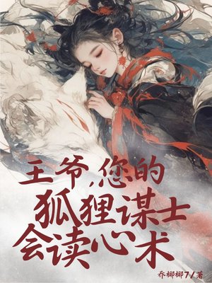 王爷,您的狐狸谋士会读心术