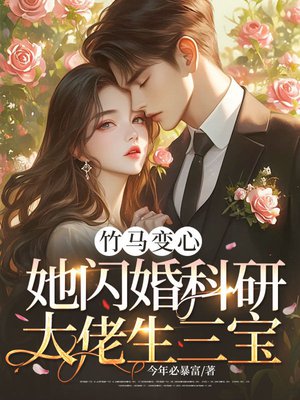 竹马变心?她闪婚科研大佬生三宝