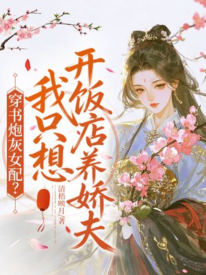 穿书炮灰女配?我只想开饭店养娇夫