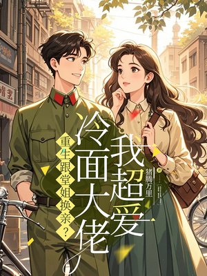 重生跟堂姐换亲?冷面军官我超爱