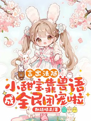 言出法随,小甜宝靠兽语成全民团宠啦