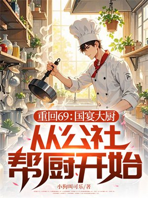 重回69:国宴大厨,从公社帮厨开始