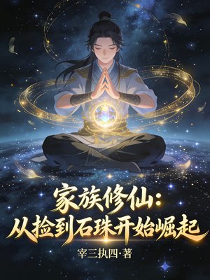 家族修仙:从捡到石珠开始崛起