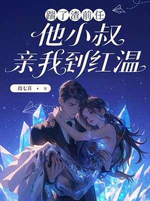 踹了渣前任,他小叔亲我到红温