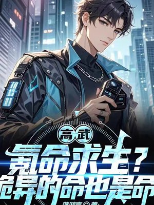 高武:氪命求生?诡异的命也是命