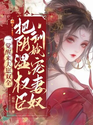 一觉醒来夫崽双全,把阴湿权臣训成宠妻奴