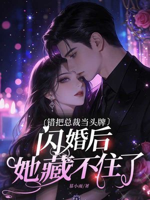 错把总裁当头牌,闪婚后她藏不住了