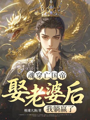 魂穿亡国帝,娶老婆后我躺赢了