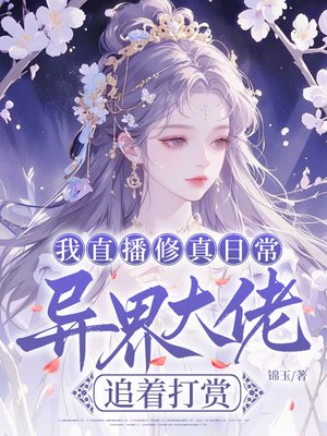 我直播修真日常,异界大佬追着打赏