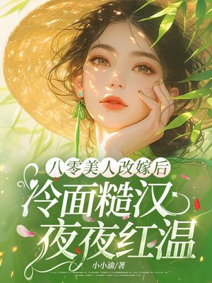 八零美人改嫁后,冷面糙汉夜夜红温