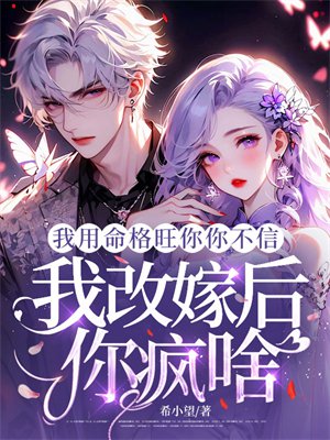 我用命格旺你你不信,我改嫁后你疯啥