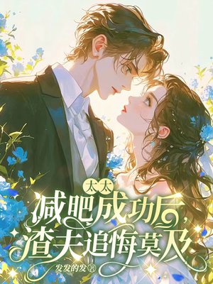 太太减肥成功后,渣夫追悔莫及