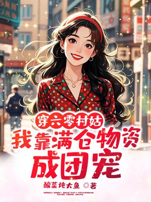 穿六零村姑,我靠满仓物资成团宠