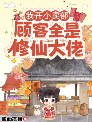 我开小卖部,顾客全是修仙大佬