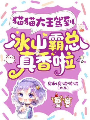 猫猫大王驾到,冰山霸总真香啦