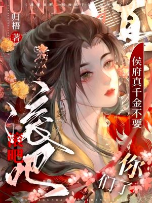 滚吧滚吧,侯府真千金不要你们了