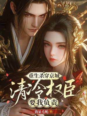 重生杀穿京城,清冷权臣要我负责