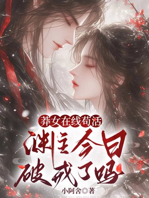 莽女在线苟活,渊主今日破戒了吗