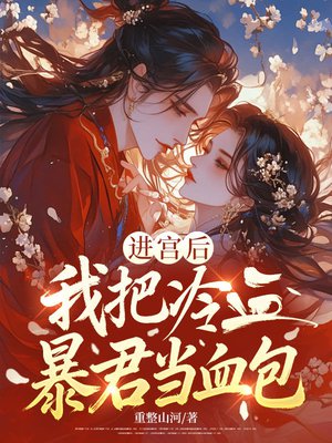 进宫后,我把冷血暴君当血包