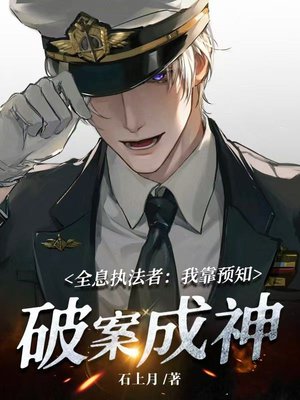 全息执法者:我靠预知破案成神