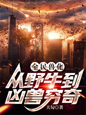 全民兽化:从野牛到凶兽穷奇