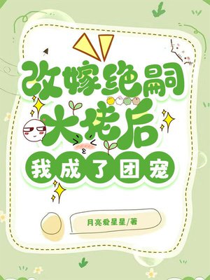 改嫁绝嗣大佬后,我成了团宠