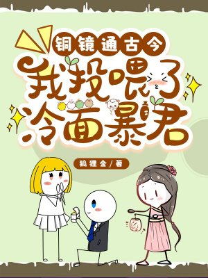 铜镜通古今,我投喂了冷面暴君