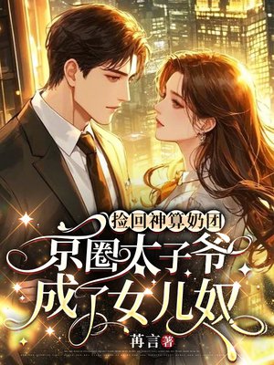捡回神算奶团,京圈太子爷成了女儿奴
