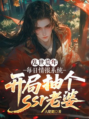 乱世荒年:每日情报系统,开局抽个ssr老婆