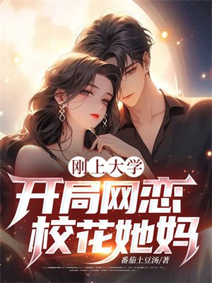 刚上大学,开局网恋校花她妈!