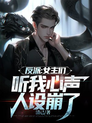 反派:女主们听我心声,人设崩了