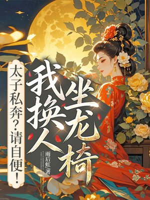 太子私奔?请自便!我换人坐龙椅
