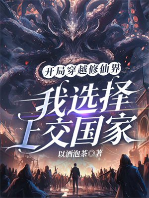 开局穿越修仙界,我选择上交家