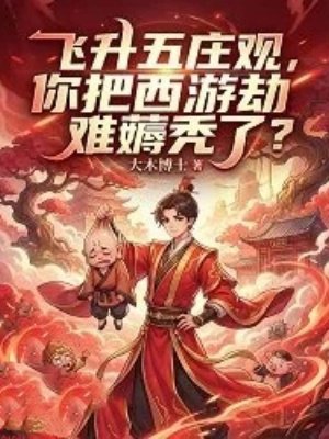 飞升五庄观,你把西游劫难薅秃了?