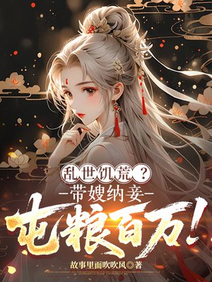 乱世饥荒?带嫂纳妾,屯粮百万!