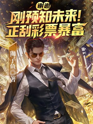 谢邀,刚预知未来,正刮彩票暴富