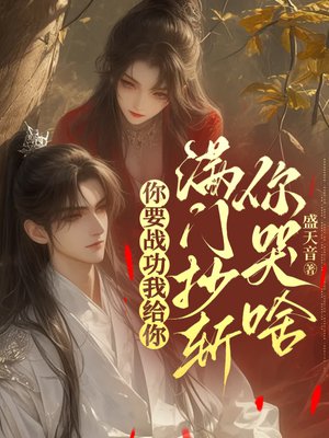 你要战功我给你,满门抄斩你哭啥