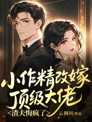 小作精改嫁顶级大佬,渣夫悔疯了