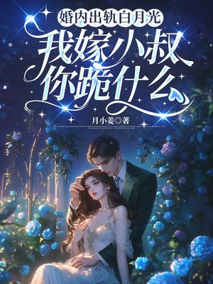 婚内出轨白月光,我嫁小叔你跪什么