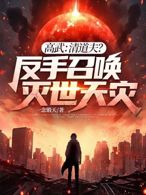 高武:清道夫?我反手召唤灭世天灾