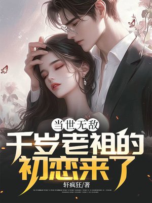 当世无敌,千岁老祖的初恋来了