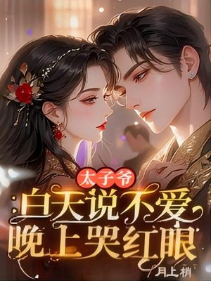 太子爷白天说不爱,晚上掐腰亲