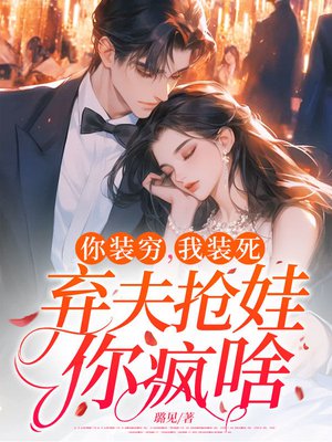 你装穷,我装死,弃夫抢娃你疯啥