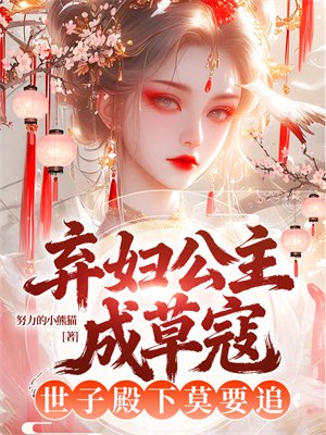 弃妇公主成草寇,世子殿下莫要追