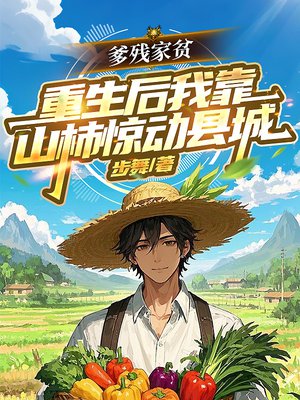 爹残家贫,重生后我靠山柿惊动县城