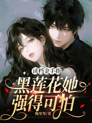读档金手指:黑莲花她强得可怕
